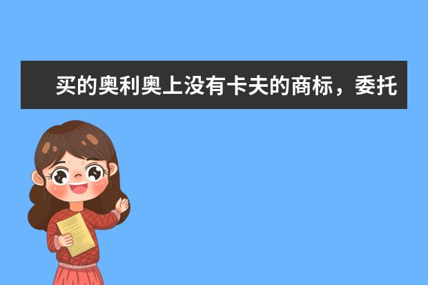 买的奥利奥上没有卡夫的商标，委托方写的是亿滋食品企业管理（上海）有限公司。亿滋和卡夫有什么联系吗？