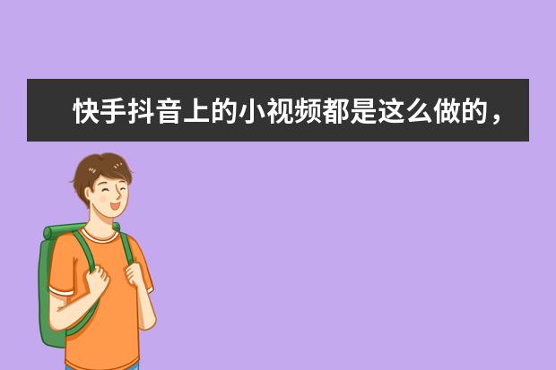 快手抖音上的小视频都是这么做的，用什么软件拍摄的？