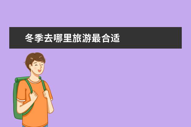 冬季去哪里旅游最合适