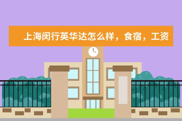 上海闵行英华达怎么样，食宿，工资待遇具体是怎样的？