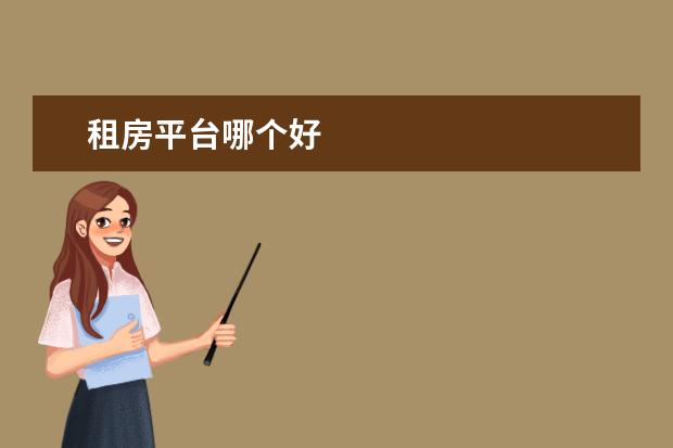 租房平台哪个好