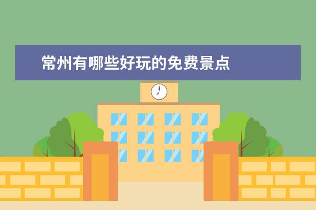 常州有哪些好玩的免费景点