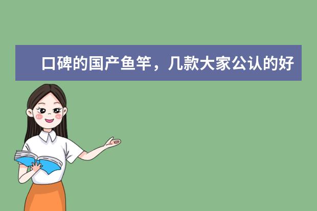 口碑的国产鱼竿，几款大家公认的好鱼竿，19调和28调哪个好