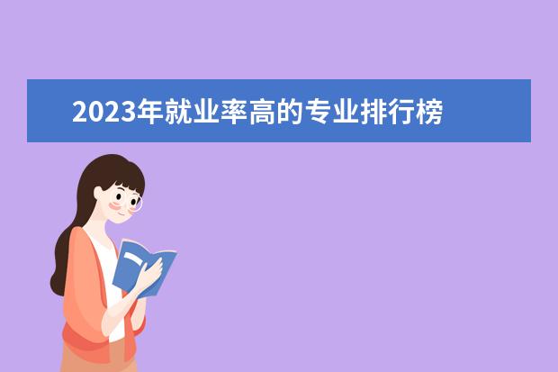 2023年就业率高的专业排行榜 专业前景排行榜