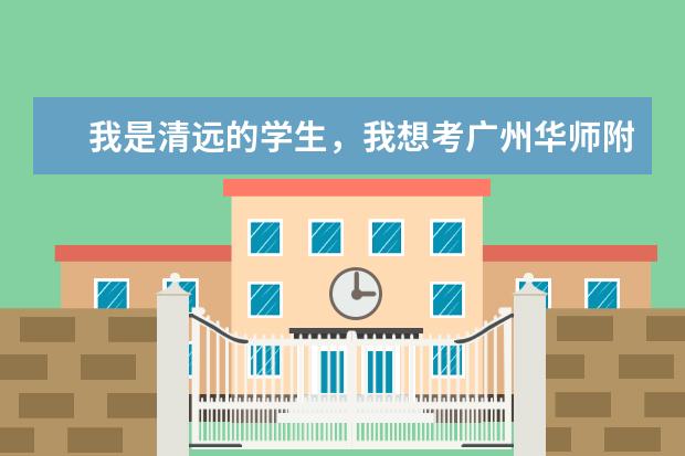 我是清远的学生，我想考广州华师附中，要怎么样考.是中考前十名吗?