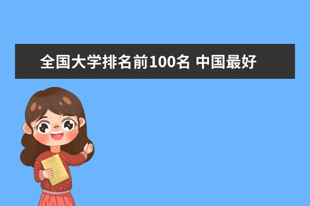 全国大学排名前100名 中国最好的大学排名