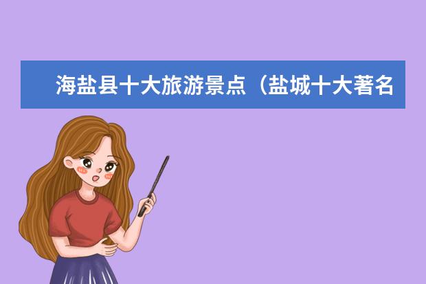 海盐县十大旅游景点（盐城十大著名景点）