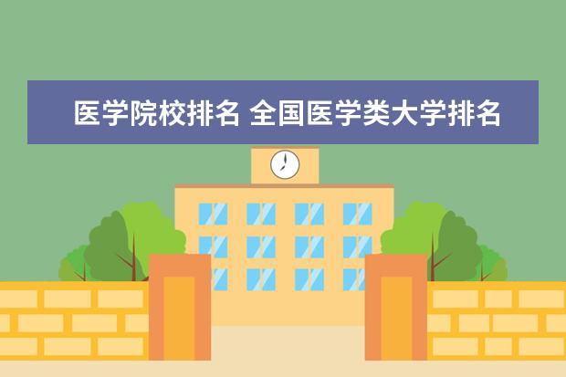 医学院校排名 全国医学类大学排名最新排名