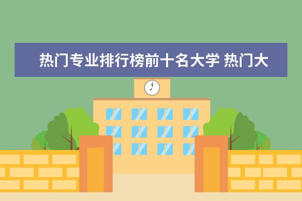 热门专业排行榜前十名大学 热门大学专业排名理科