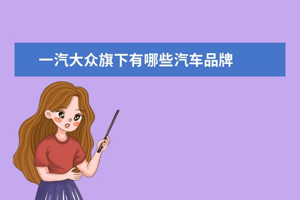 一汽大众旗下有哪些汽车品牌