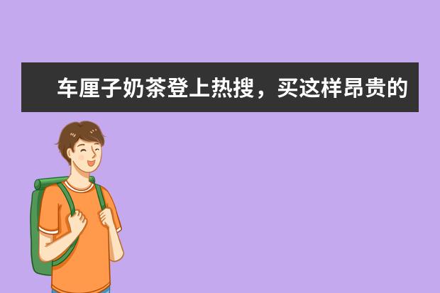 车厘子奶茶登上热搜，买这样昂贵的饮品你是否觉得划算？为什么？