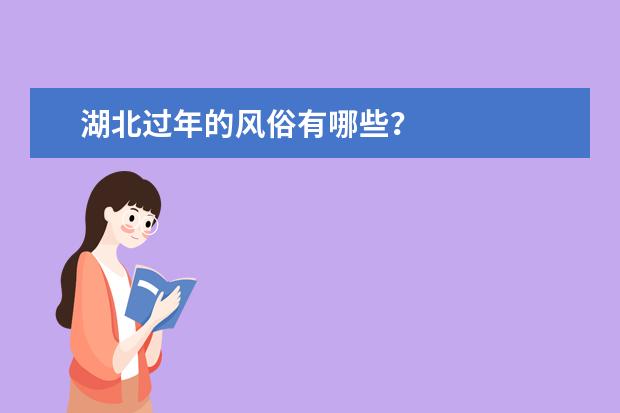 湖北过年的风俗有哪些？