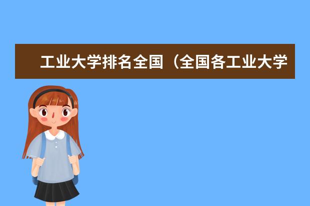 工业大学排名全国（全国各工业大学的排名）