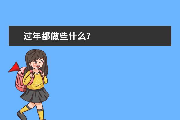 过年都做些什么？