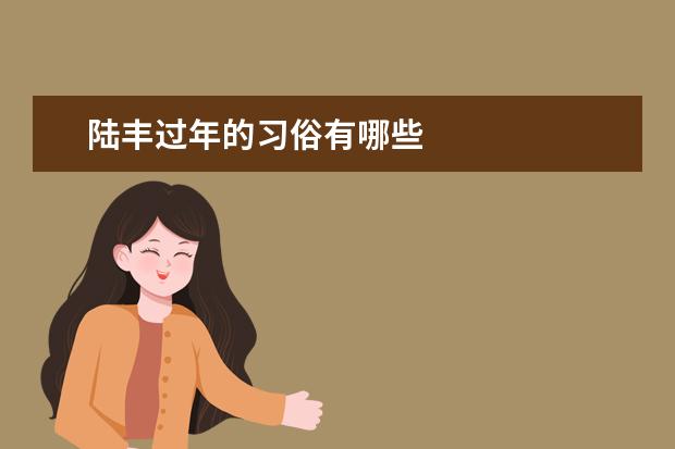 陆丰过年的习俗有哪些