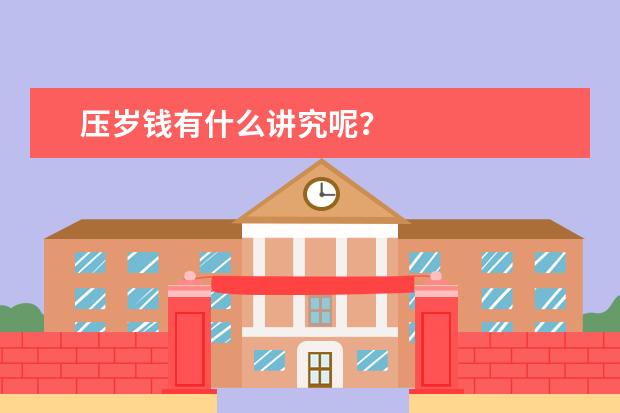 压岁钱有什么讲究呢？