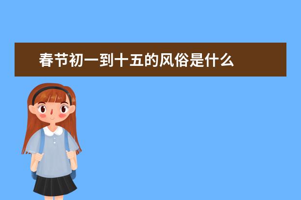 春节初一到十五的风俗是什么