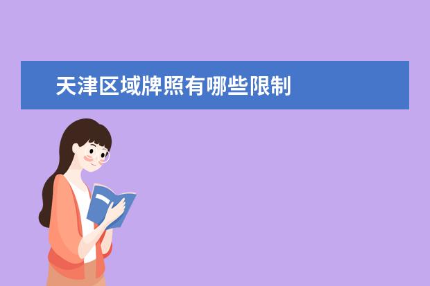 天津区域牌照有哪些限制