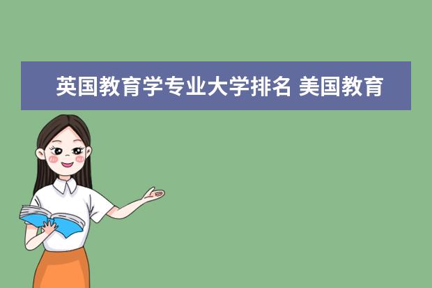 英国教育学专业大学排名 美国教育学大学排名