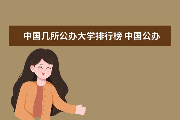 中国几所公办大学排行榜 中国公办本科大学排名