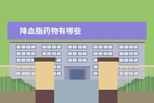 降血脂药物有哪些