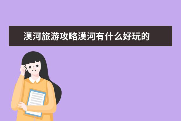 漠河旅游攻略漠河有什么好玩的