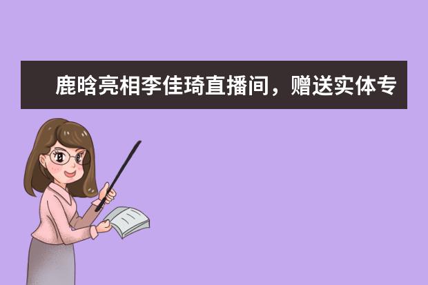 鹿晗亮相李佳琦直播间，赠送实体专辑，他如今在娱乐圈的影响力怎么样？