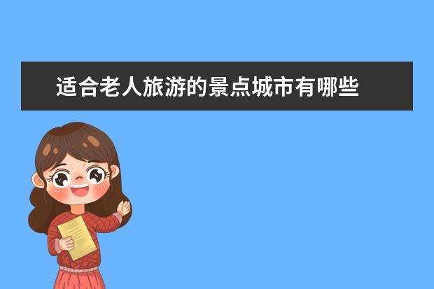 适合老人旅游的景点城市有哪些