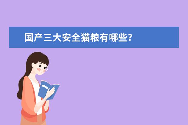 国产三大安全猫粮有哪些？