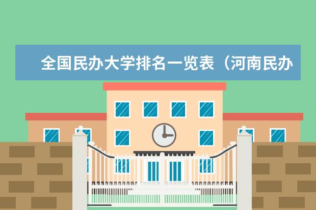 全国民办大学排名一览表（河南民办本科排行榜）