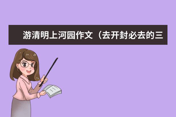 游清明上河园作文（去开封必去的三大景点）