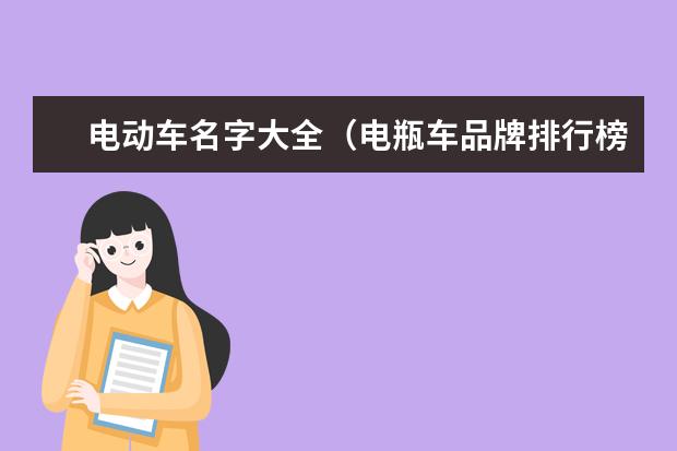 电动车名字大全（电瓶车品牌排行榜十大名牌）