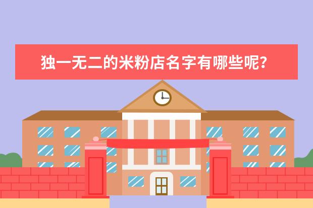 独一无二的米粉店名字有哪些呢？