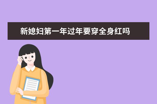 新媳妇第一年过年要穿全身红吗