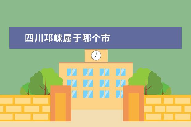 四川邛崃属于哪个市