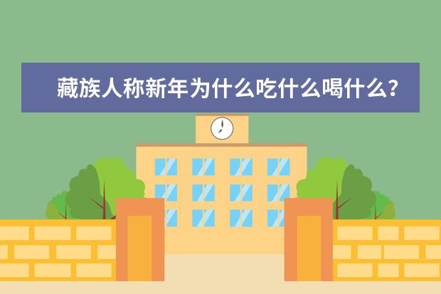 藏族人称新年为什么吃什么喝什么？