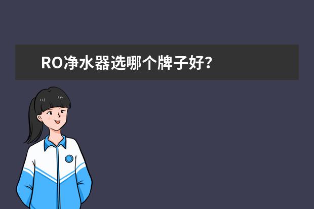 RO净水器选哪个牌子好？