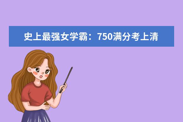 史上最强女学霸：750满分考上清华，毕业后赴美深造，今回国了吗？