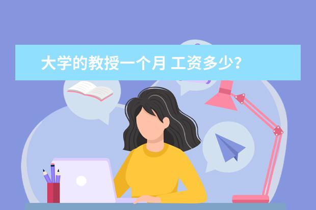 大学的教授一个月 工资多少？