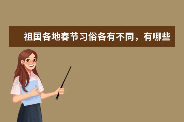 祖国各地春节习俗各有不同，有哪些是共同的？