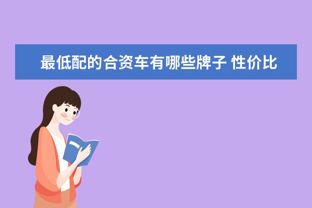 最低配的合资车有哪些牌子 性价比超高的4款合资品牌车型推荐，不到20万落地，轿车SUV都有！