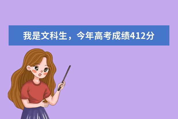 我是文科生，今年高考成绩412分，想报助产系学校，有那些比较好的广东学校（长春市专科学校排名）