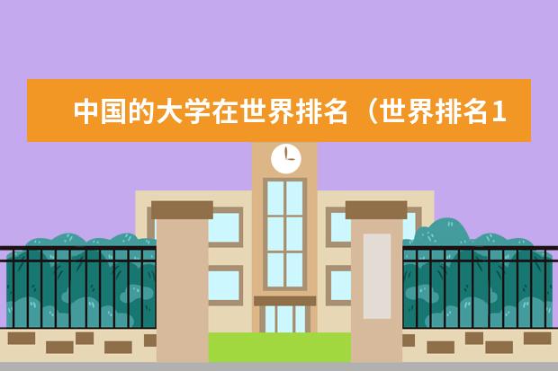 中国的大学在世界排名（世界排名1000名左右的中国大学）