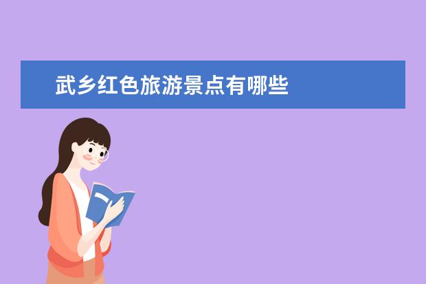 武乡红色旅游景点有哪些