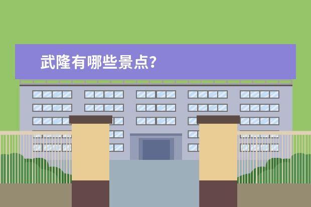 武隆有哪些景点？