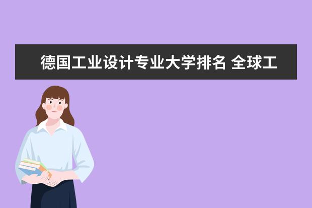 德国工业设计专业大学排名 全球工业设计大学排名