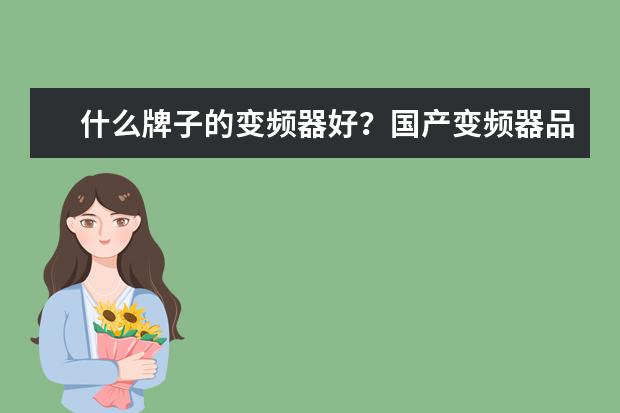 什么牌子的变频器好？国产变频器品牌大全