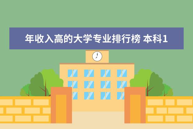 年收入高的大学专业排行榜 本科10大高薪专业