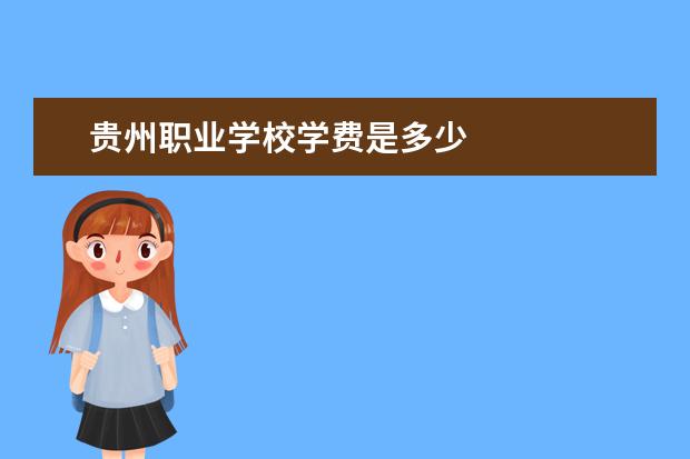 贵州职业学校学费是多少