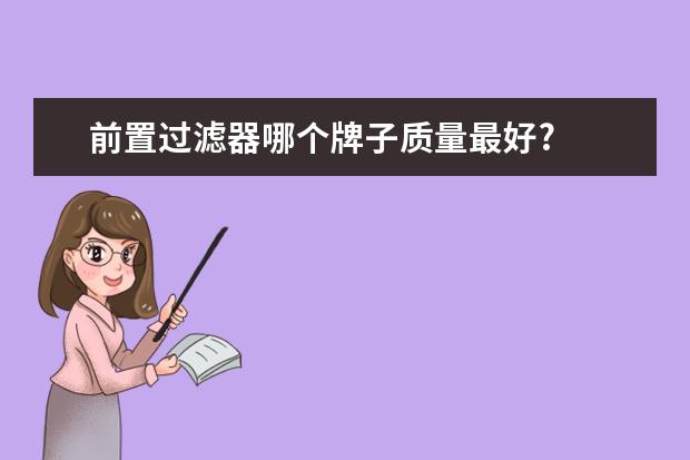 前置过滤器哪个牌子质量最好?